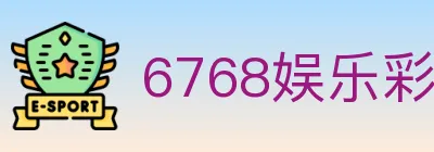 6768娱乐彩票平台 logo